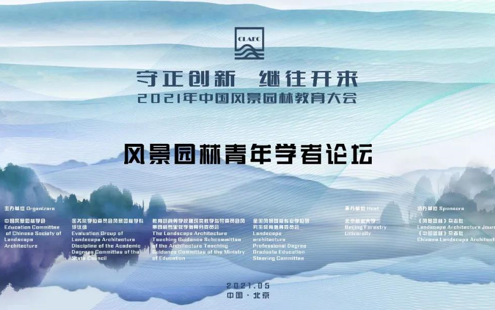 回顾 | 2021年中国风景园林教育大会哔哩哔哩bilibili