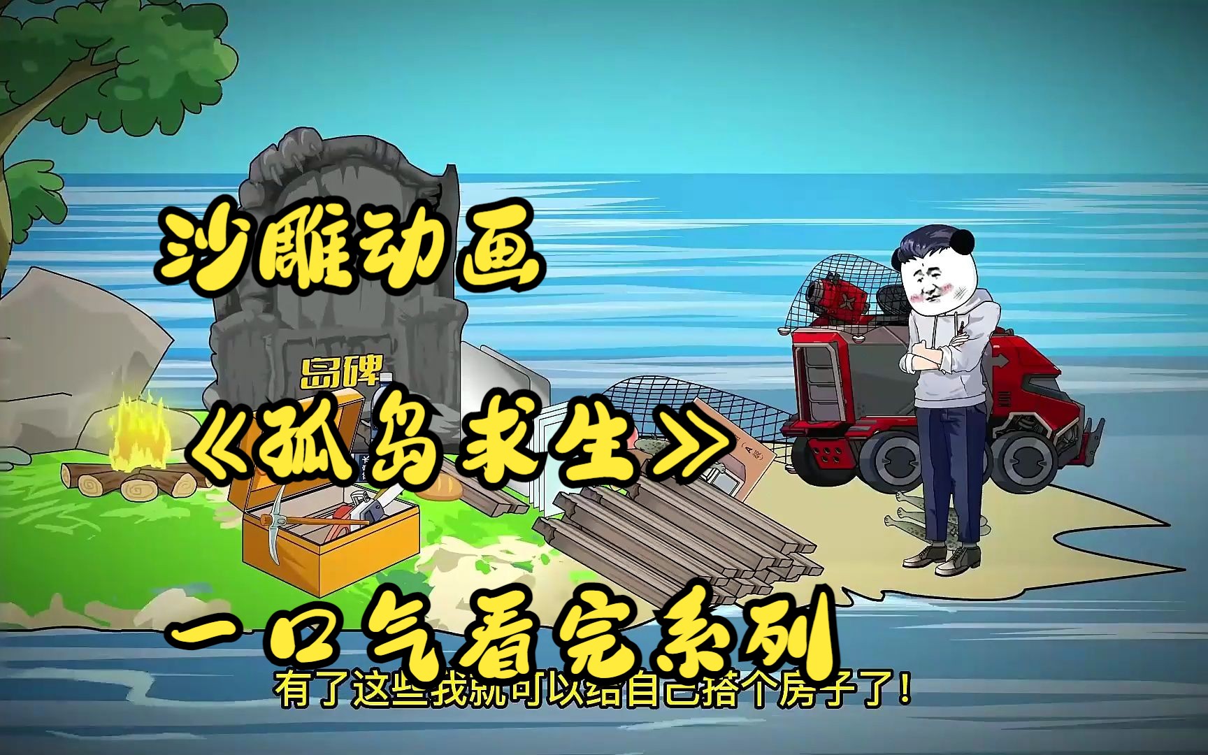 沙雕动画一口气看完系列