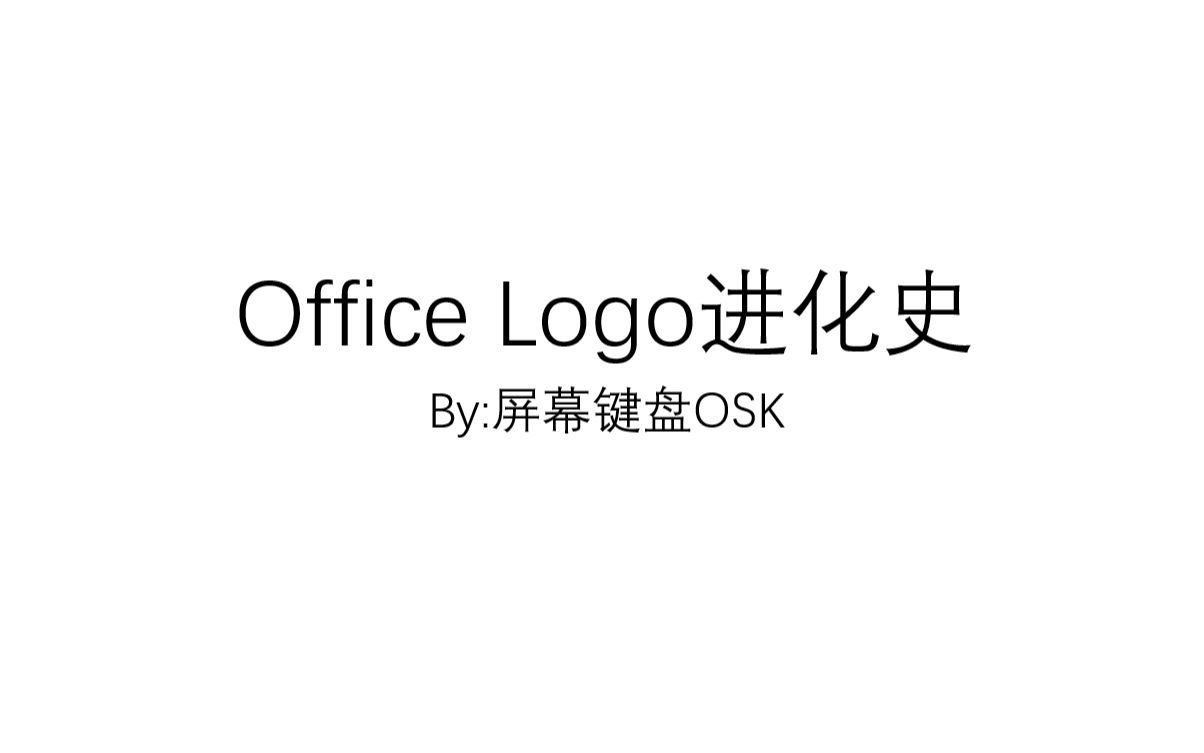 Office Logo进化史(自制PPT)哔哩哔哩bilibili