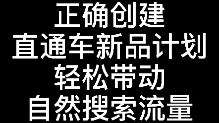 正确创建直通车新品计划轻松带动自然搜索流量哔哩哔哩bilibili