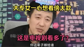 Video herunterladen: 大专女一心想着傍大款，这是电视剧看多了？