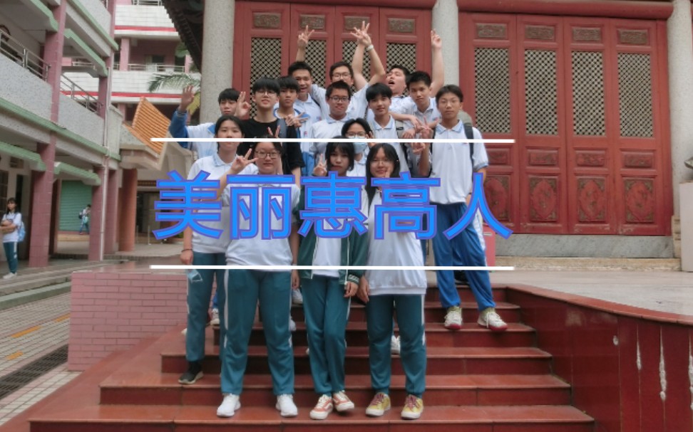 活动  惠高三年为数不多的正经!集体合照 我们要毕业啦