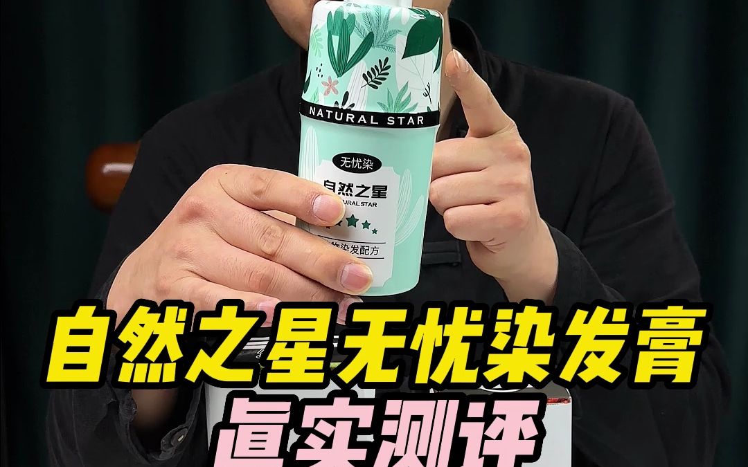 宣传不伤头皮不染头皮的“自然之星染发膏”可以整不?会会它哔哩哔哩bilibili