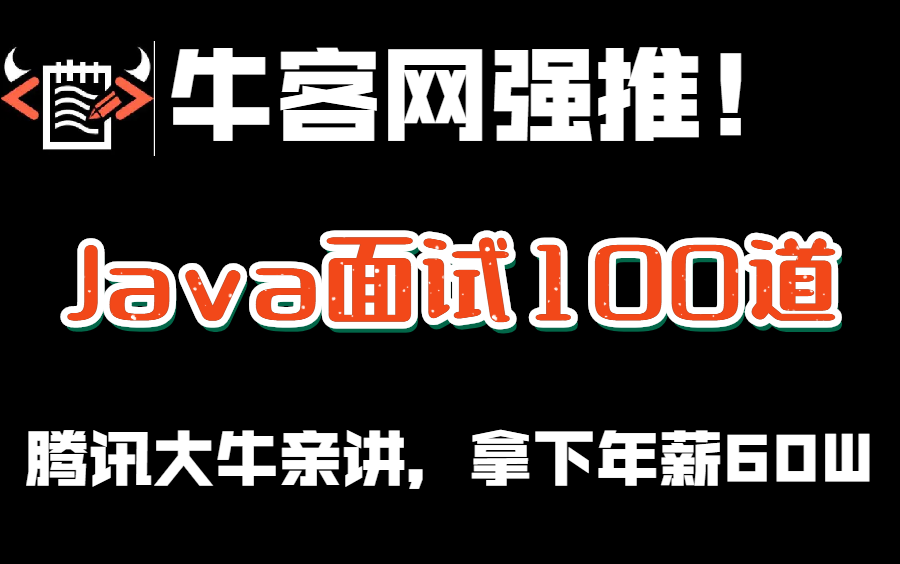 【牛客网强推!】100道大厂面试真题!这位腾讯大佬给讲透彻了!膜拜!不管你处于哪个阶段,都对你有极大的帮助!哔哩哔哩bilibili