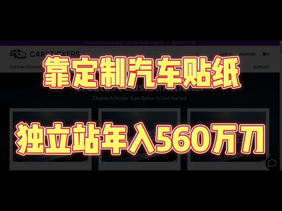 靠定制汽车贴纸,独立站年入560万美刀哔哩哔哩bilibili