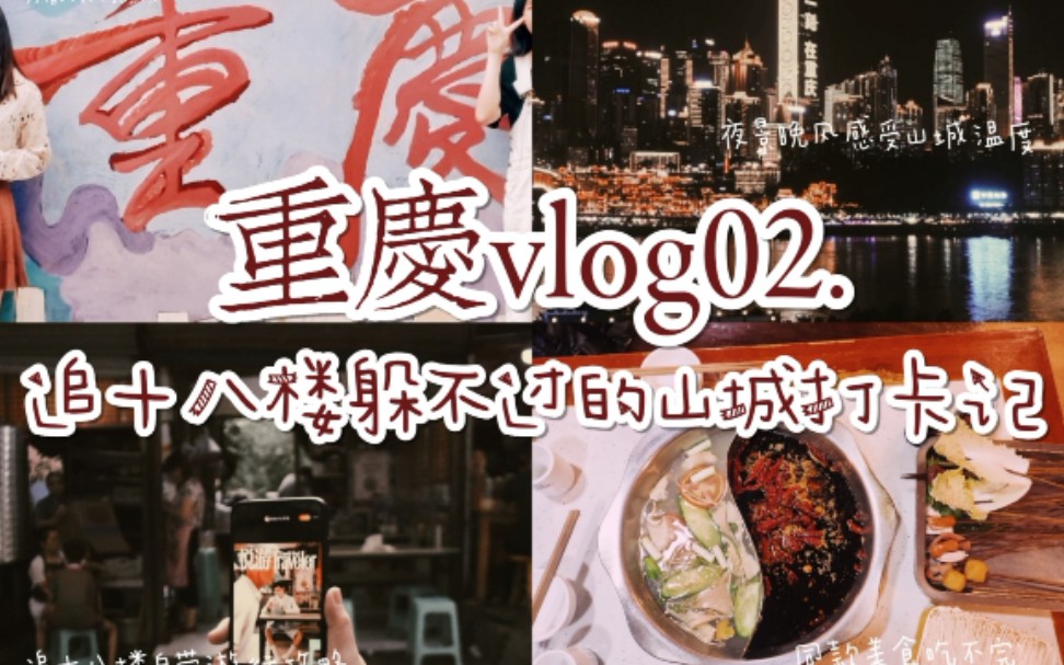 【山城打卡VLOG】重庆追星打卡十八楼同款记录2020 | 六天自由行游玩路线攻略 | TFBOYS | TNT时代少年团 | TF家族 | 十八楼哔哩哔哩bilibili