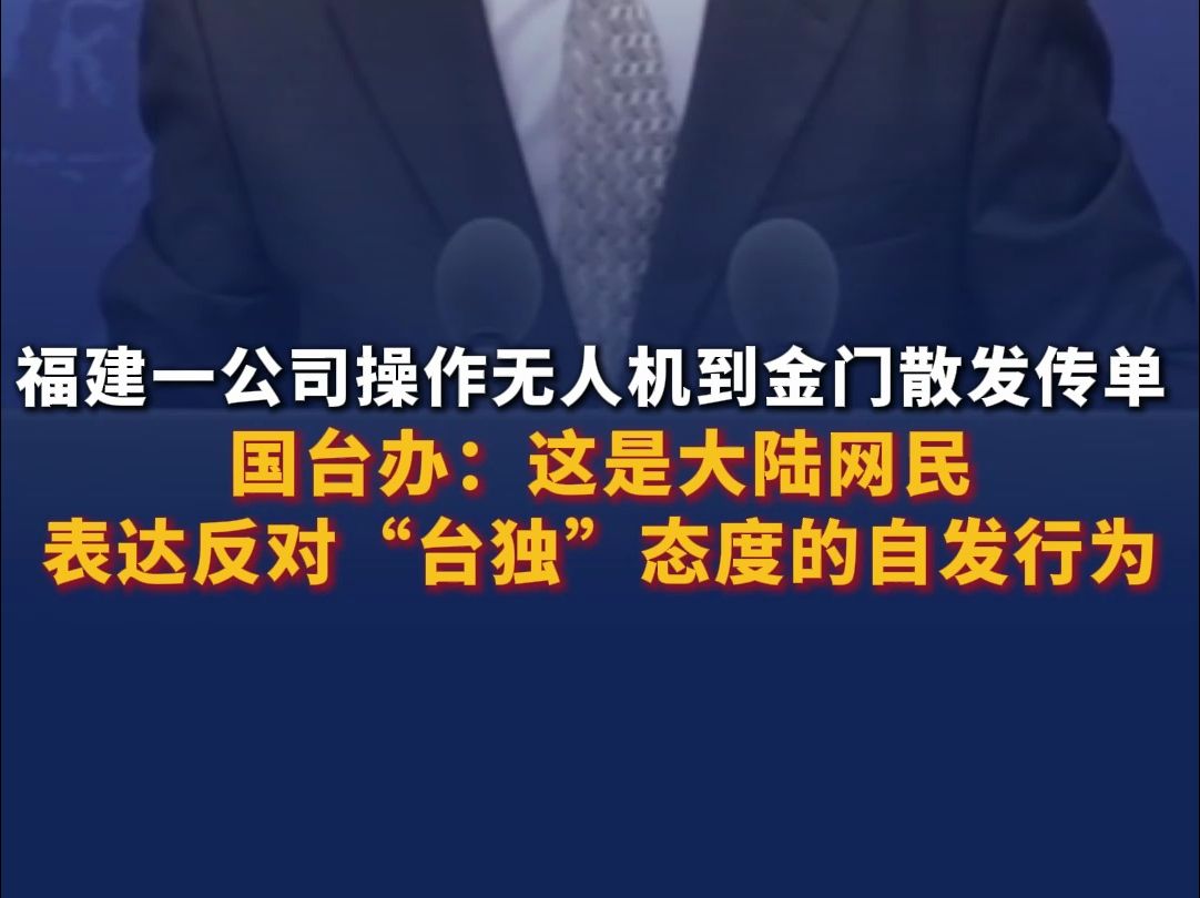 福建一公司操作无人机到金门散发传单 国台办:这是大陆网民表达期盼统一、反对“台独”态度的自发行为!哔哩哔哩bilibili