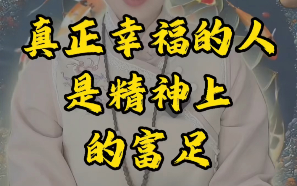 真正幸福的人是精神上的富足