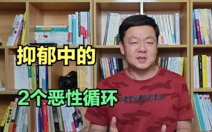 抑郁中的2个恶性循环，不走出来，你很难打败抑郁，战胜你自己！