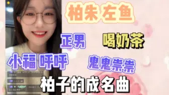 柏朱在左鱼家做客，一起聊天部分【朱怡欣x柏欣妤x左婧媛x陈雨孜】
