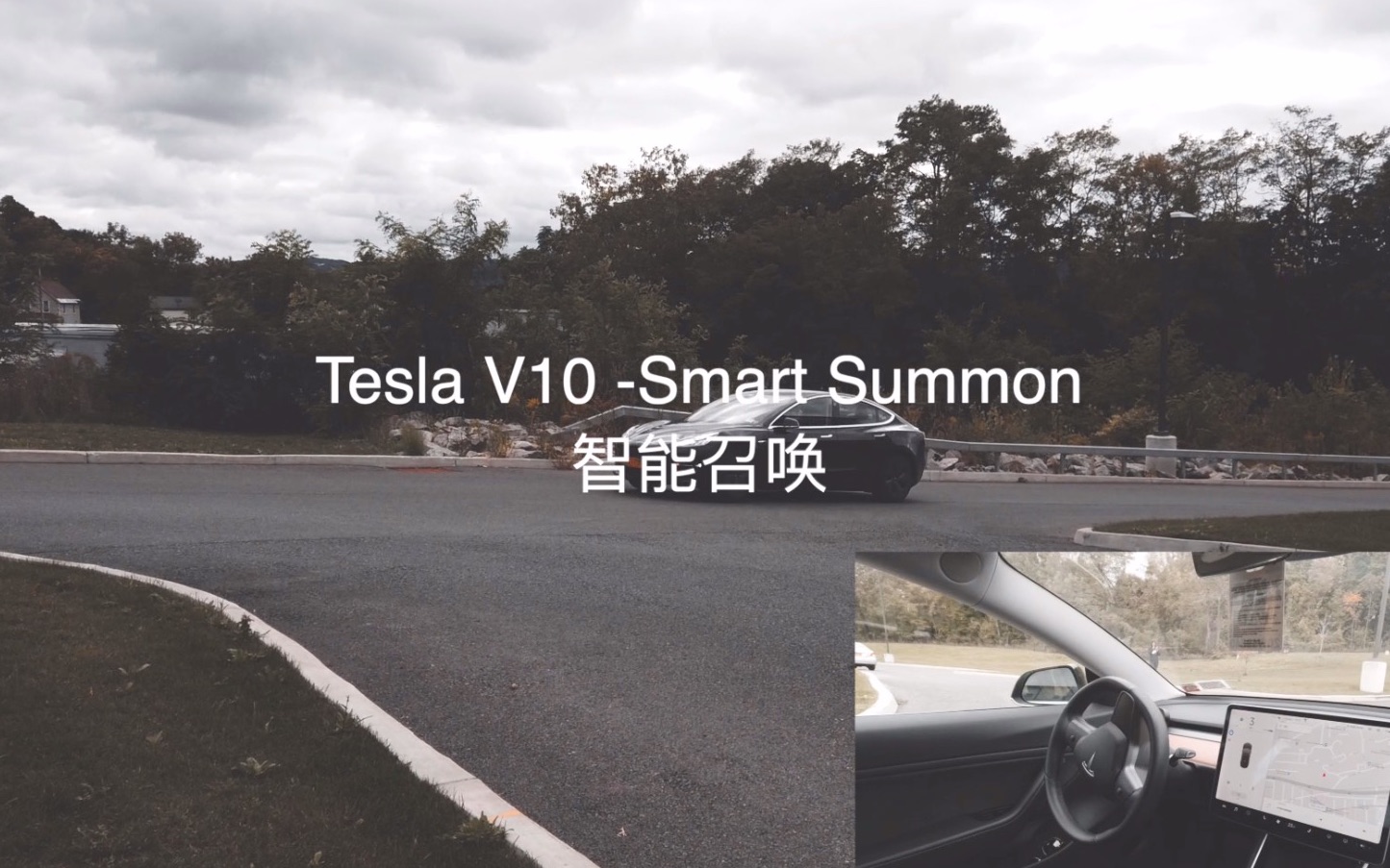 特斯拉tesla v10更新 | 智能召唤到底能干什么?