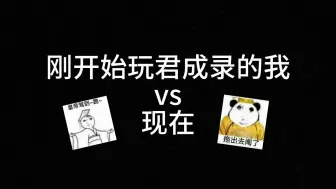 Descargar video: 刚开始玩君成录的我vs现在