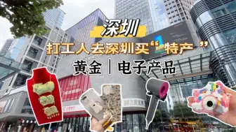 Download Video: 周末去深圳水贝+华强北保姆级攻略，没去过的记得要收藏#深圳水贝  #华强北  #广东特产  #黄金  #周末去哪儿