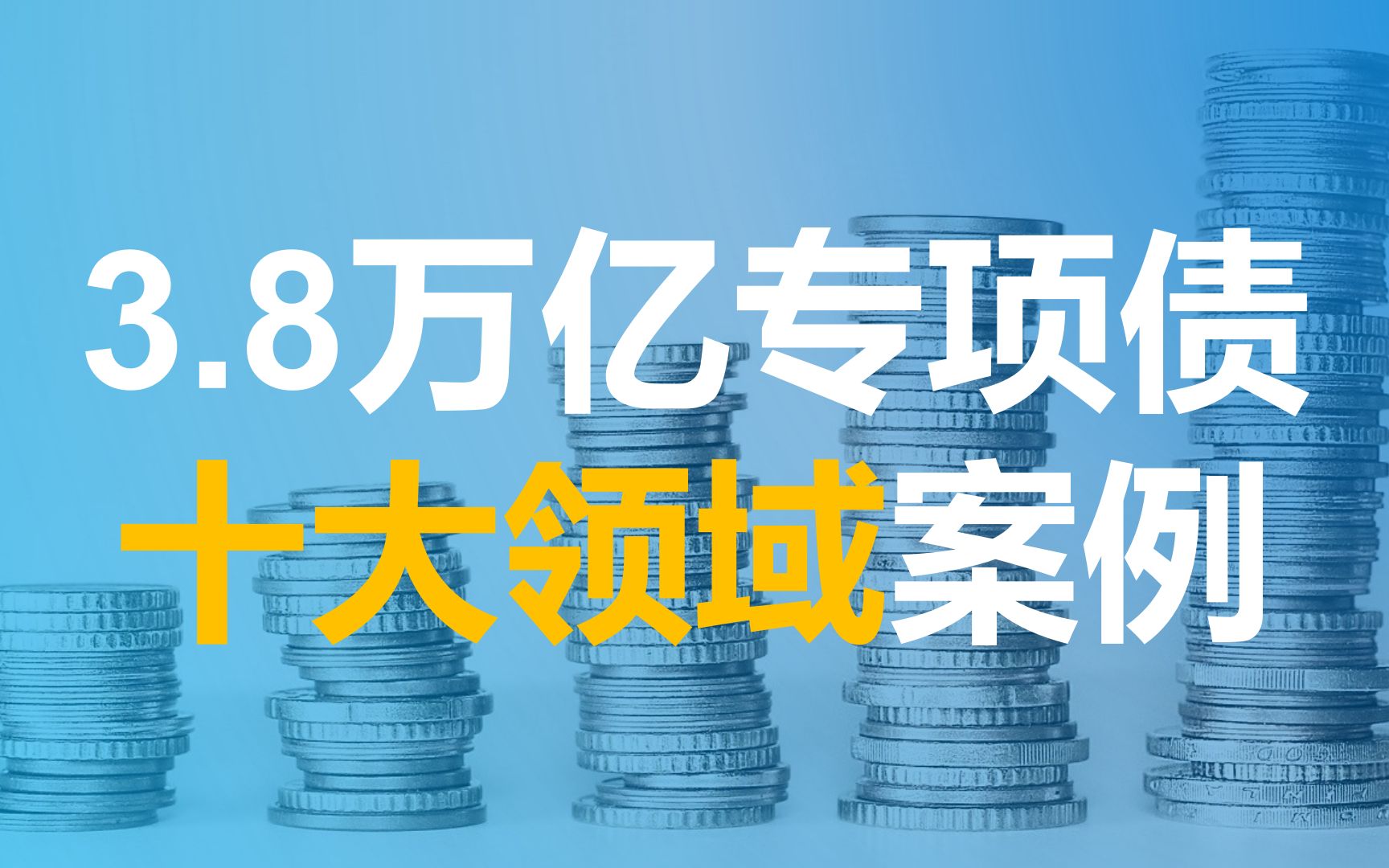 今年拟安排3.8万亿专项债,支持的十大领域,有成功案例吗?有哪些成功案例可供参考?有没有快速提升发债成功率的办法?哔哩哔哩bilibili