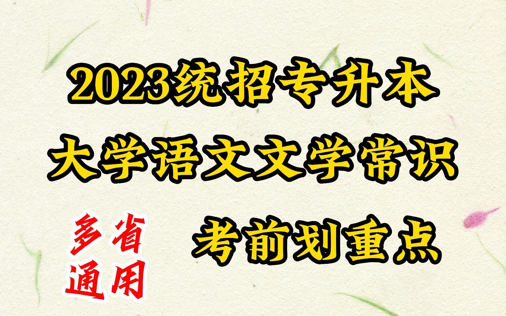 [图]专升本【大学语文】文学常识 考前划重点（多省通用）