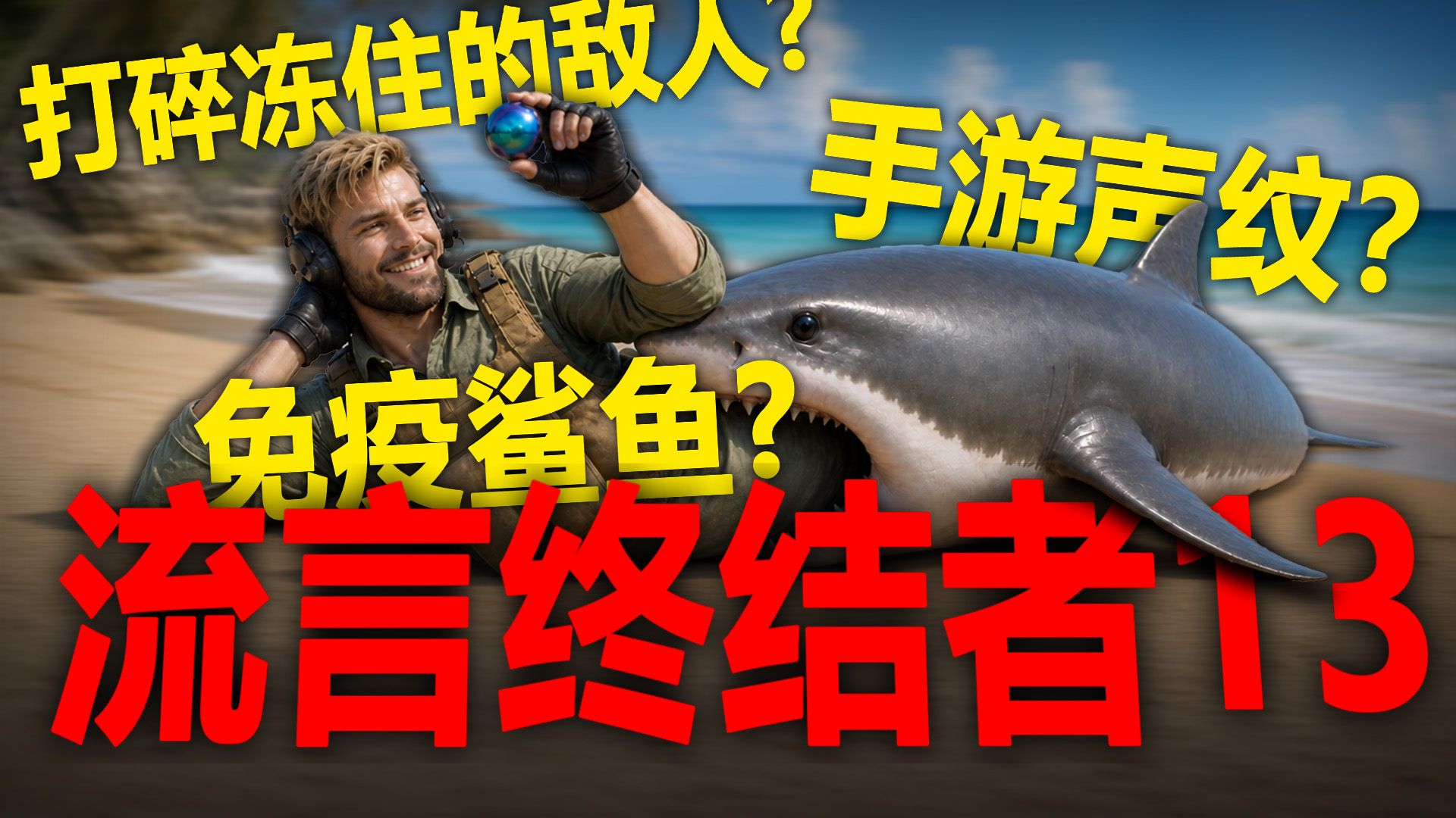别笑，三角洲的bug在救你的命【三角洲流言终结者13】