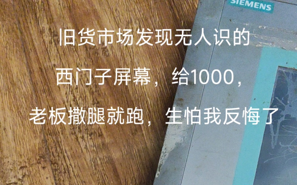 旧货市场淘到西门子ktp1000,没想到老板跑起来比我还快,谁捡漏了#西门子按键屏 #电子产品 #废品回收哔哩哔哩bilibili