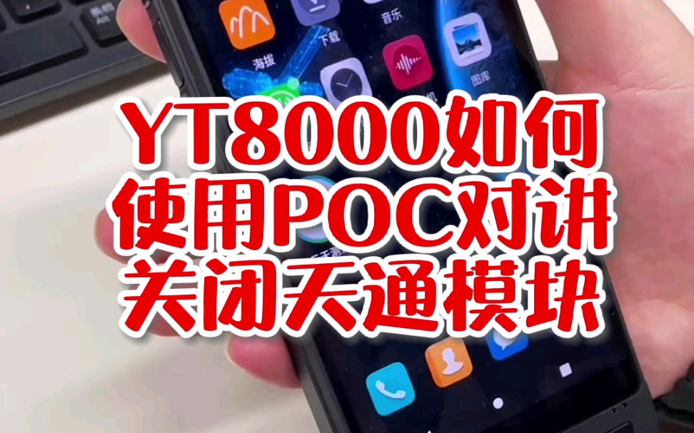 YT8000如何使用POC对讲如何关闭卫星模块5G待机#天通传音哔哩哔哩bilibili