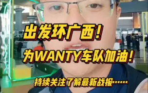 Descargar video: 出发环广西赛事！为CUBE加油！为旺蒂车队加油！世巡赛场接下来持续更新……