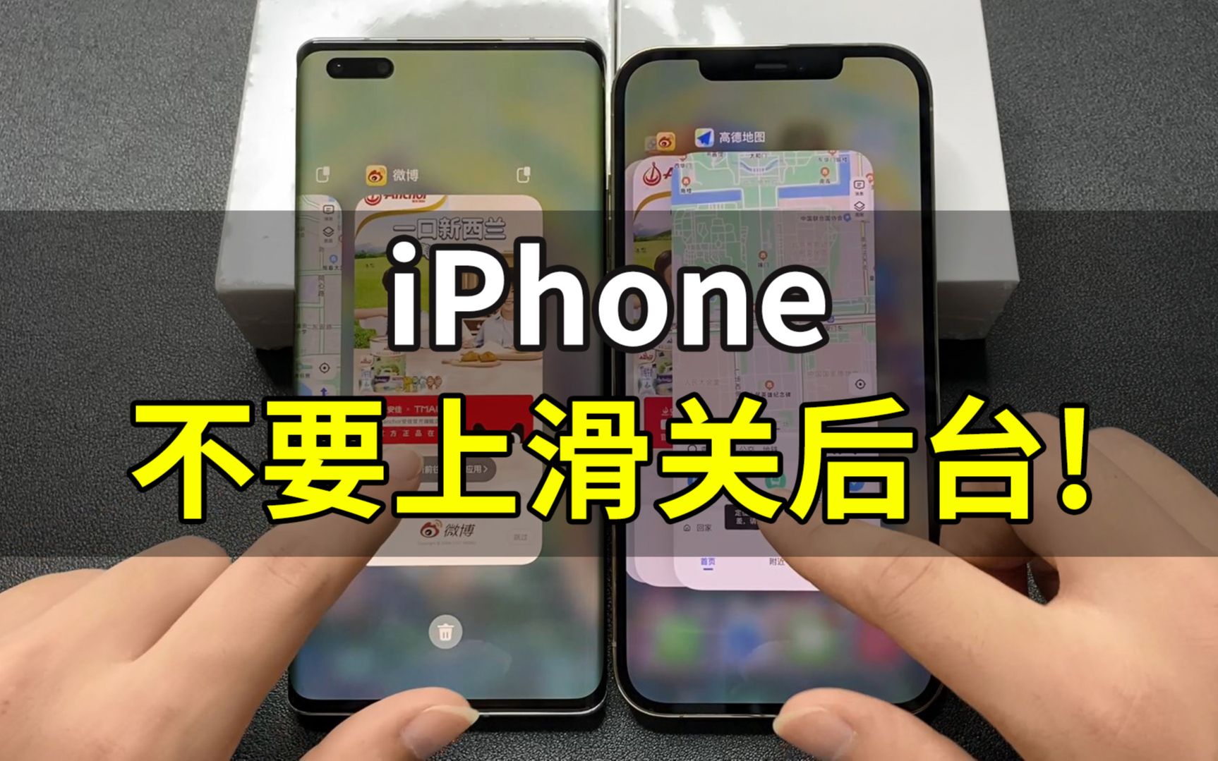 iPhone上滑关闭后台,会造成手机卡顿,损害电池寿命?