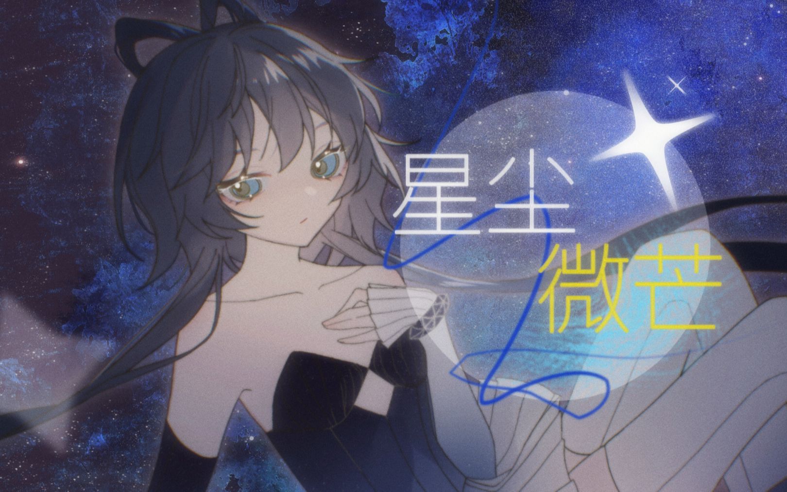 [图]【洛天依原创】星尘微芒【三体同人曲】