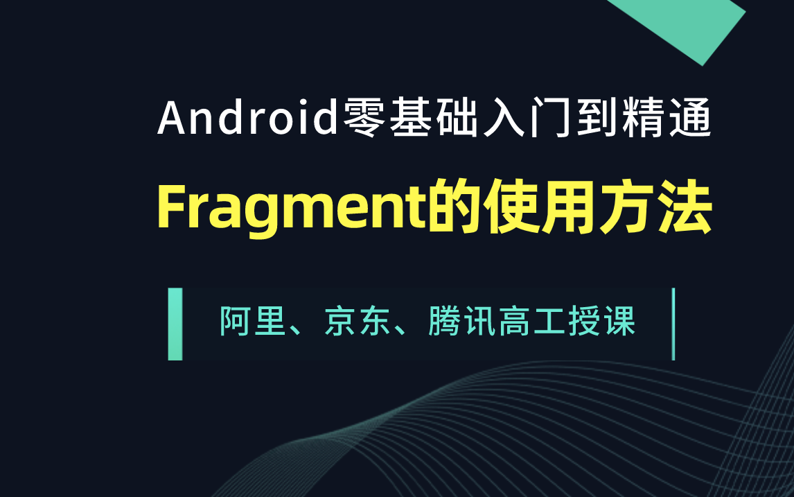 Android零基础入门到精通之Fragment的使用方法