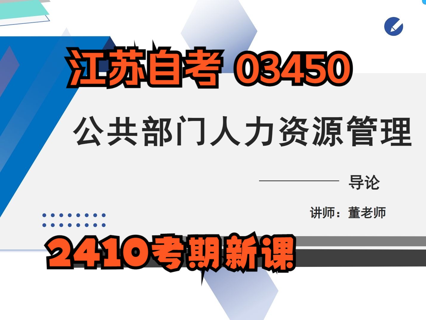 江苏自考03450公共部门人力资源管理 2410考期视频精讲串讲配套背诵资料哔哩哔哩bilibili