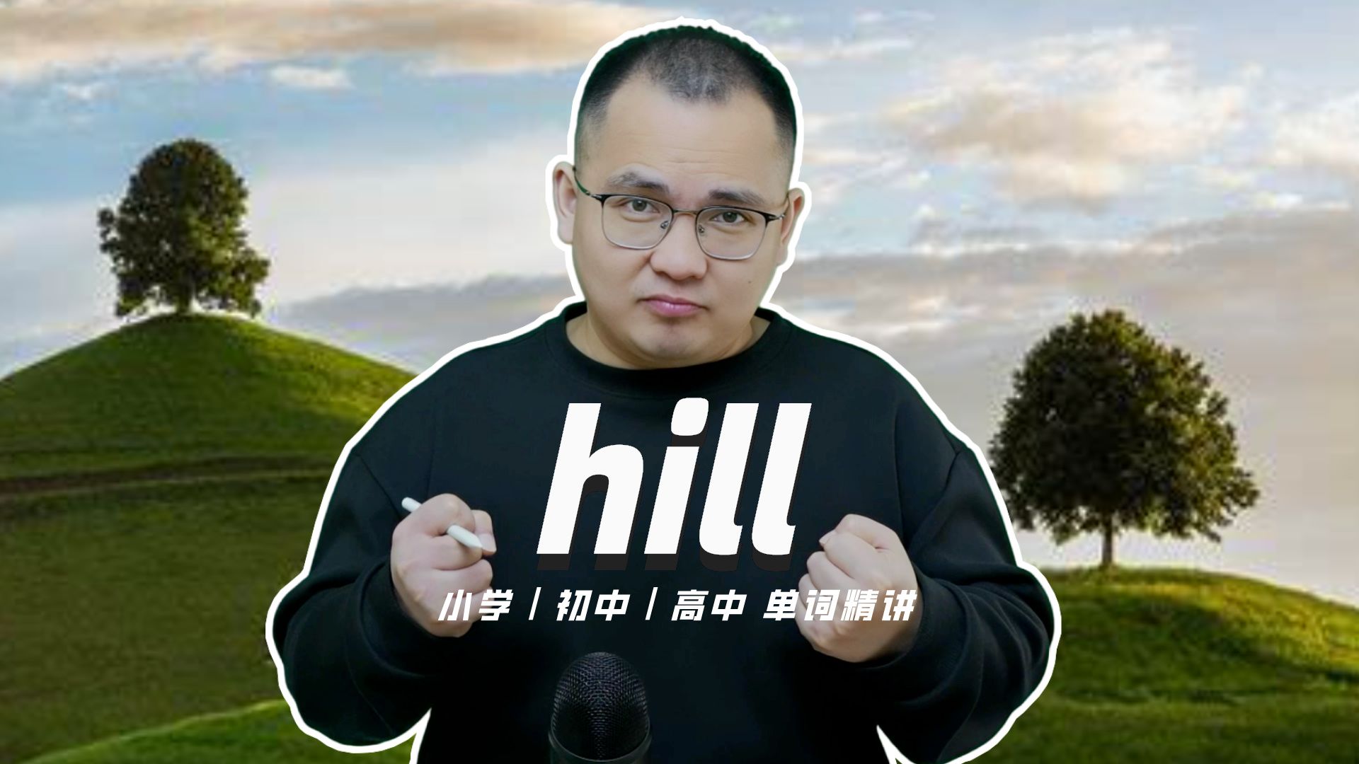 英语单词hill的中文意思是什么?每天坚持打卡学习10个单词,小学就能达到高中词汇量(英语教材作者康文捷讲解)哔哩哔哩bilibili