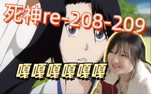 Video herunterladen: 【死神reaction】208-209/大白小时候好有意思啊！涅以前居然是囚犯，蓝染又在背地里捣鬼吗？？