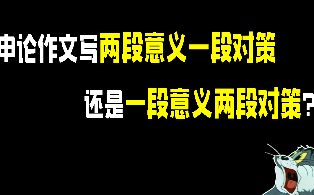 【王泓滔申论答疑】申论作文写两段意义一段对策好还是一段意义两段对策好?哔哩哔哩bilibili