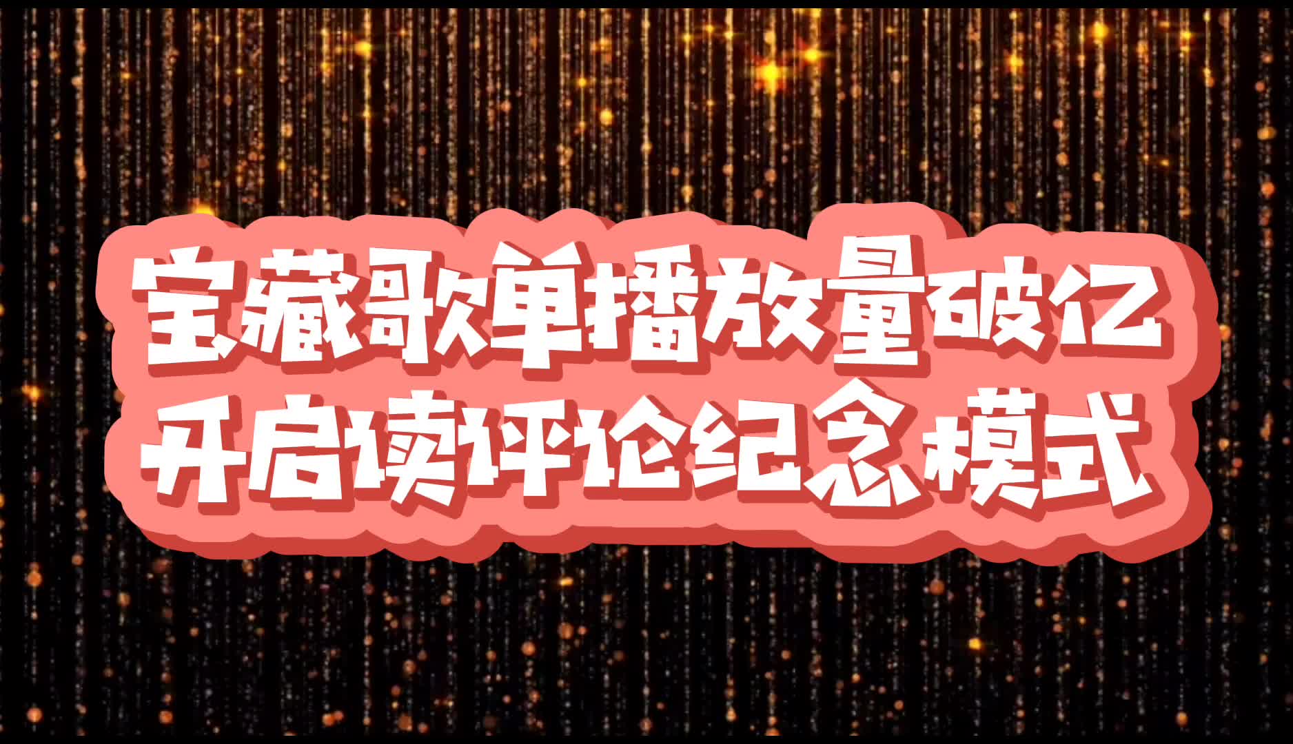 [图]【700首流行经典老歌】宝藏歌单破亿，读乐友评论连载