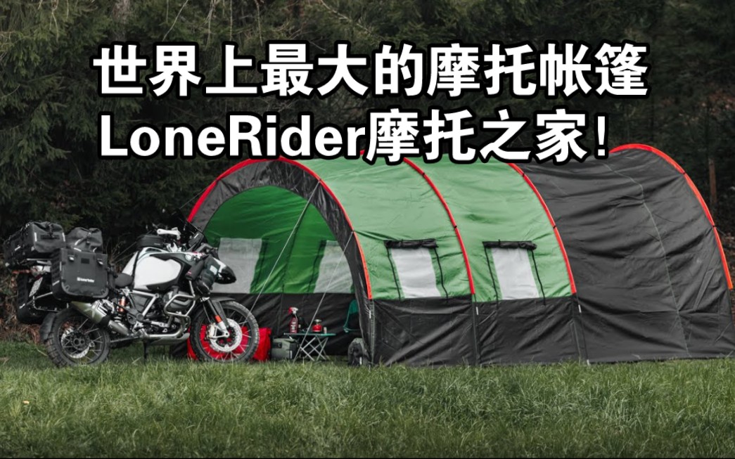 世界上最大最豪华的摩托帐篷——LoneRider摩托之家!哔哩哔哩bilibili