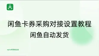 下载视频: 闲鱼卡券采购对接设置教程-闲鱼自动发货