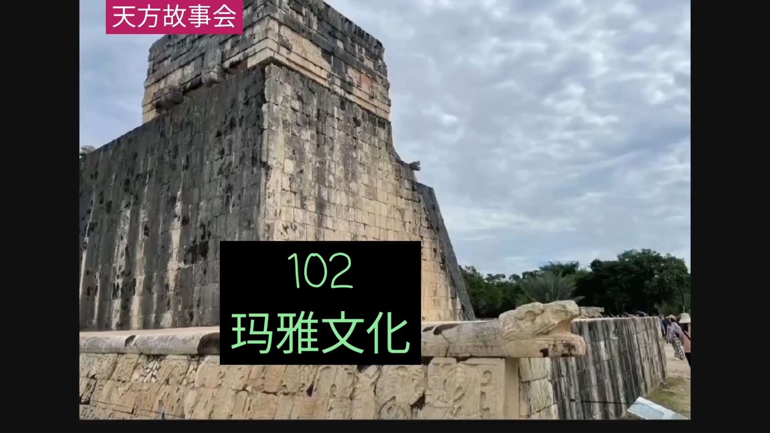 《天方故事会》102北美墨西哥和危地马拉