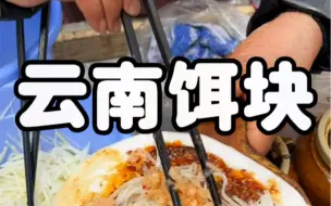 Download Video: 云南人的早餐烧饵块～幸福的一天从烧饵块开启！