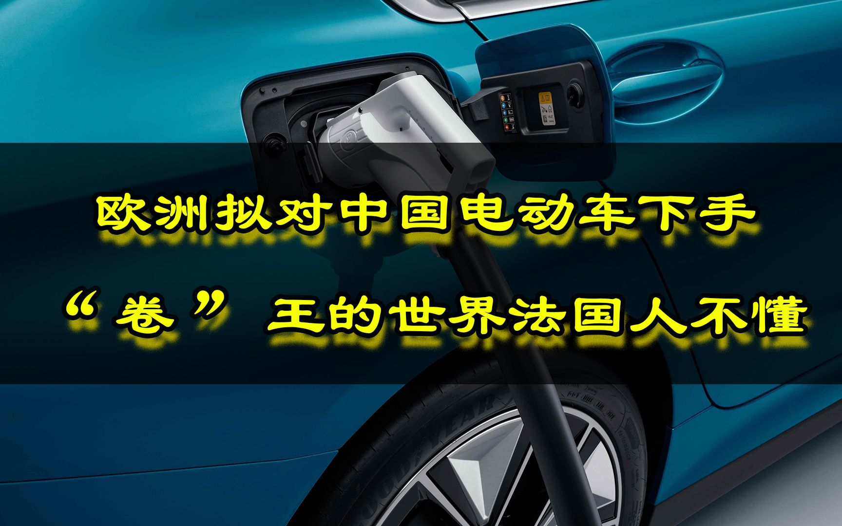 [图]欧洲拟对中国电动车下手，“卷”王的世界法国人不懂。