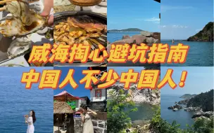 Descargar video: 去了趟威海我悟了