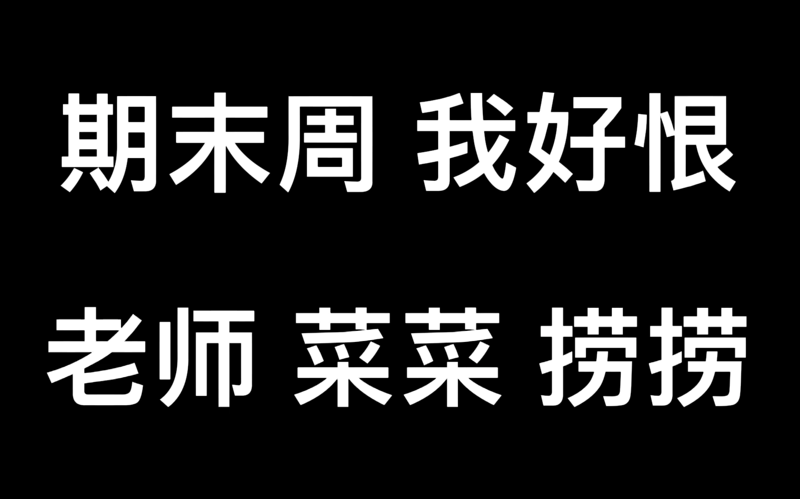 一个tv|期末周 惨无人道惨绝人寰血流成河血流漂橹|老师 菜菜 捞捞