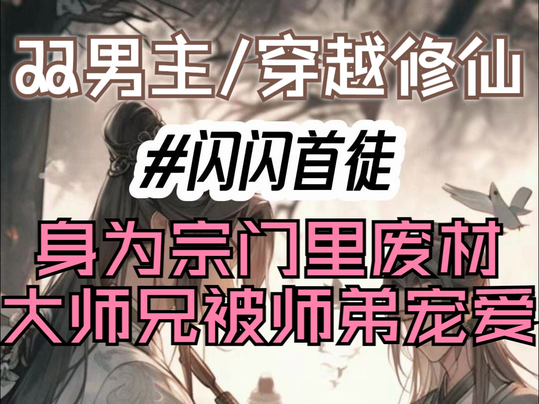 《闪闪首徒》身为宗门里废材大师兄被师弟宠爱了哔哩哔哩bilibili