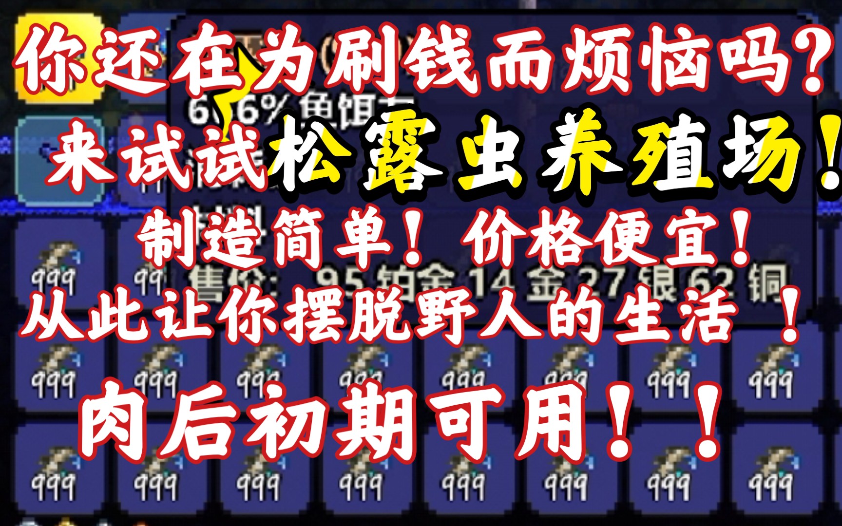 (泰拉瑞亚)松露虫很能跑?难抓?捕捉场地很危险 ?来试试松露虫养殖场!
