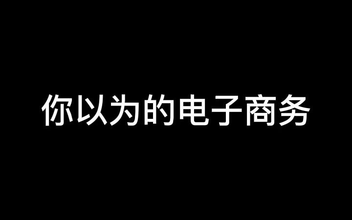 你以为的电子商务专业VS实际上的电子商务专业哔哩哔哩bilibili