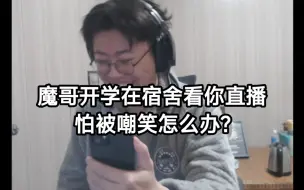 Download Video: “狂魔哥，开学看你直播怕被新室友嘲笑怎么办？”