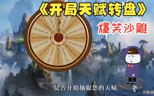 Download Video: 一口气看爽，完整版，爆笑沙雕《开局天赋转盘》想拥有神级天赋吗？快来转转盘哟~