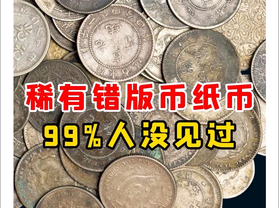 稀有错版币纸币99%人没见过【微拍堂】哔哩哔哩bilibili