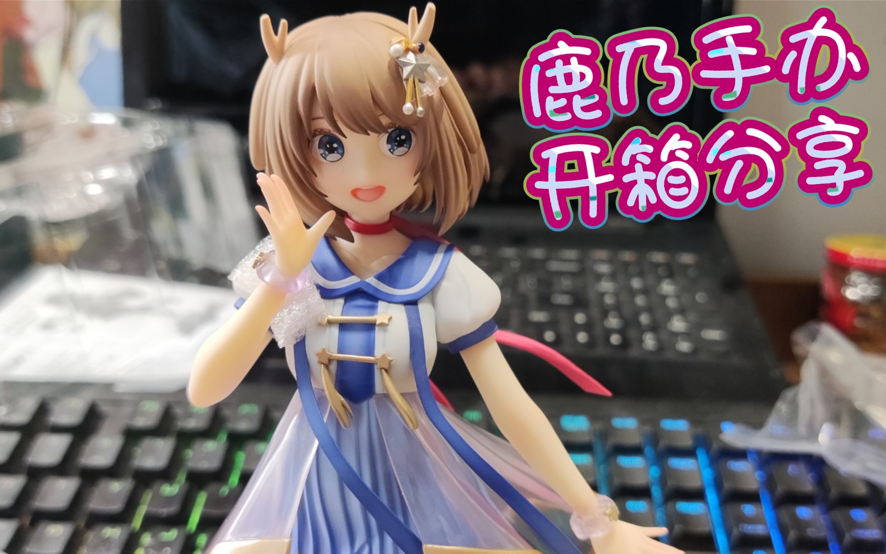 迟来的鹿乃1/7等比例手办开箱【anigift的】_哔哩哔哩_bilibili