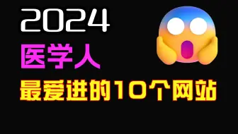 医学人狂刷这10个网站，脑子真的会变快！完全免费，强到逆天