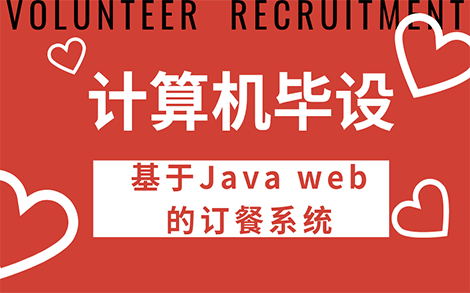 【计算机毕设】基于javaweb的商城系统(网上订餐系统)哔哩哔哩bilibili