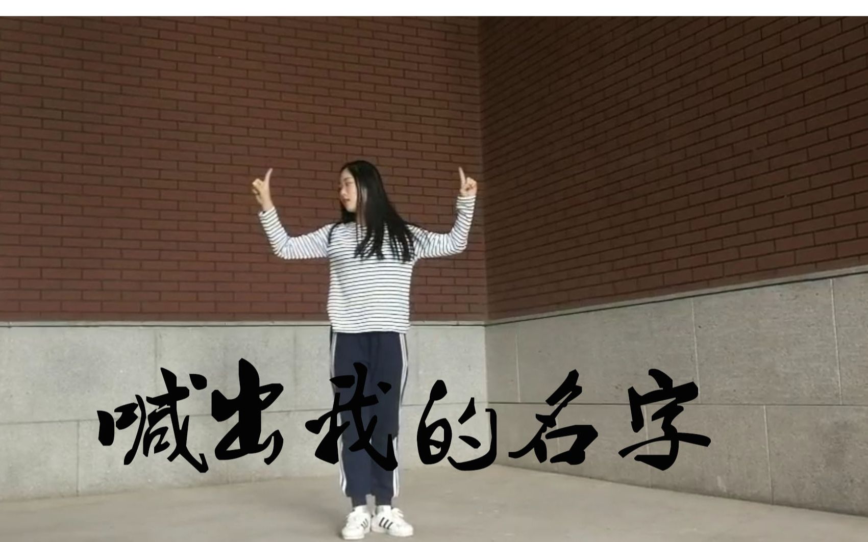 【创造营2019】主题曲《 喊出我的名字》舞蹈翻跳_哔哩哔哩_bilibili