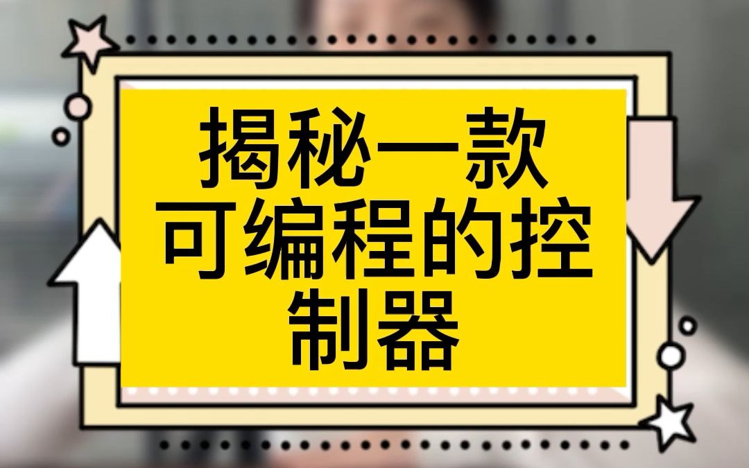 [图]一起来揭秘这款可编程的控制器！