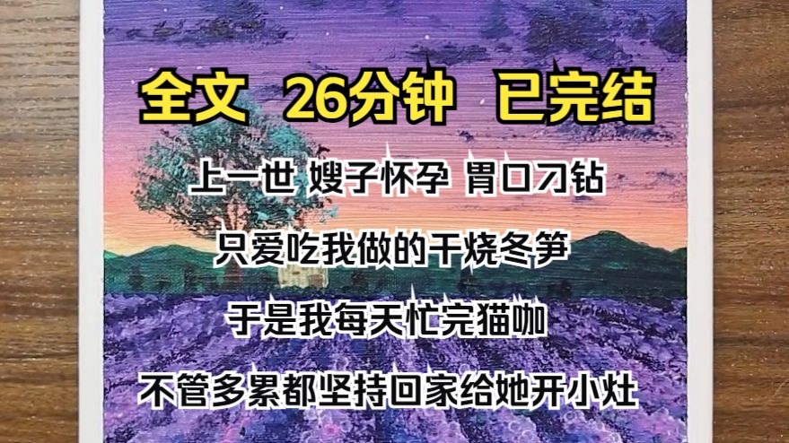 [图]（完结文）上一世，嫂子怀孕，胃口刁钻。 只爱吃我做的干烧冬笋。 于是我每天忙完猫咖，不管多累都坚持回家给她开小灶